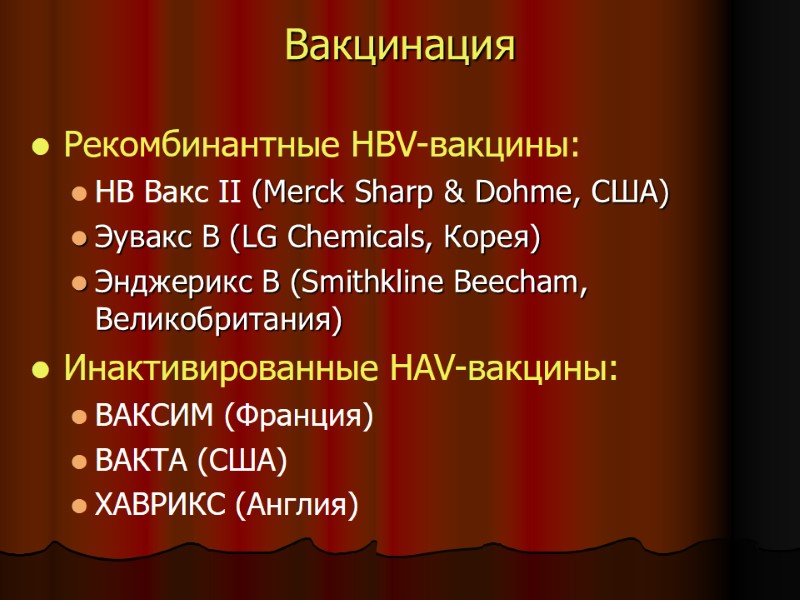 Вакцинация Рекомбинантные HBV-вакцины: HB Вакс II (Merck Sharp & Dohme, США) Вакцинация Рекомбинантные HBV-вакцины: HB Вакс II (Merck Sharp & Dohme, США)